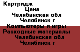 Картридж T2 TC-K130 (TK-130) › Цена ­ 500 - Челябинская обл., Челябинск г. Компьютеры и игры » Расходные материалы   . Челябинская обл.,Челябинск г.